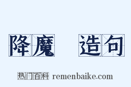 降魔劍造句是什么意思的图片